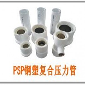 PSP钢塑复合压力管