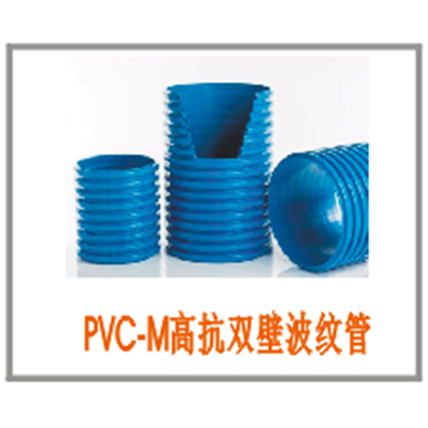 PVC-M双壁波纹管