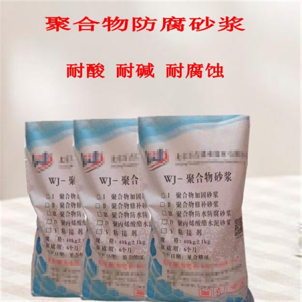 聚合物防水防腐砂浆