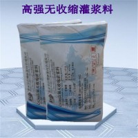 高强无收缩灌浆料