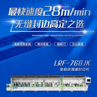 全自动高速封边机768JK
