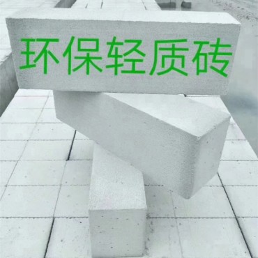 环保轻质砖