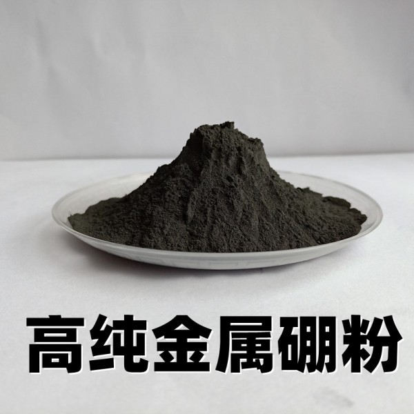 高纯硼粉 超细碳化硼 硼铁粉 金属5N超纯