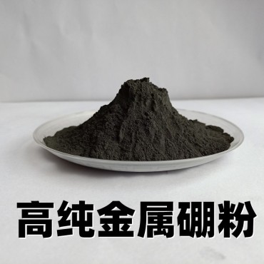 高纯硼粉 超细碳化硼 硼铁粉 金属5N超纯